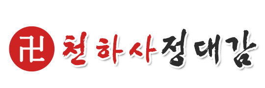 천하사 정대감_로고