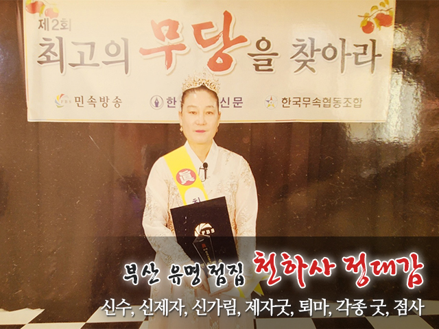 20231107115757_W9BcD1kF.jpg_carousel_부산용한점집_천하사 정대감,부산용한점집,부산유명점집