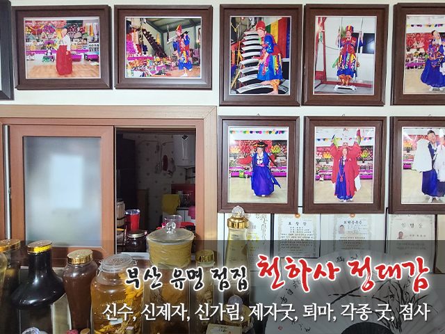 20231107115757_cPW4u390.jpg_carousel_부산용한점집_천하사 정대감,부산용한점집,부산유명점집