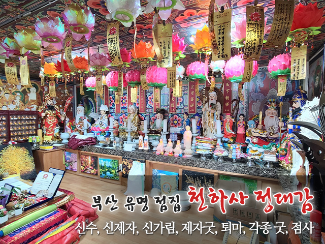 20231107115757_nbkIr26W.jpg_carousel_부산용한점집_천하사 정대감,부산용한점집,부산유명점집